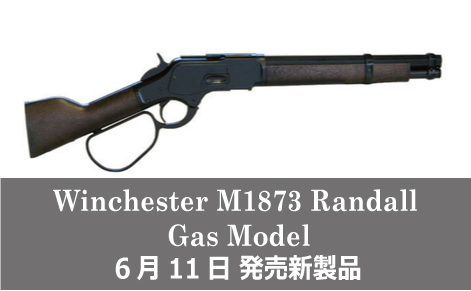 ウィンチェスターM1873 ランダル ガスモデル