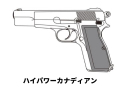 ハイパワー カナディアン モデルガン