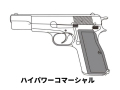 ハイパワー コマーシャル モデルガン