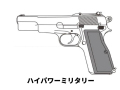 ハイパワー ミリタリー モデルガン