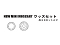 ミニモスカート用ワッズセット 30枚