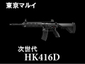 次世代電動ガン HK416D