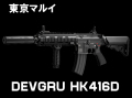 次世代電動ガン HK416D DEVGRU
