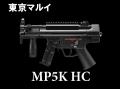 MP5K ハイサイクル