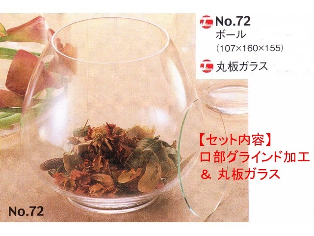 レオボール72（口部グラインド加工＆ガラス蓋）セット
