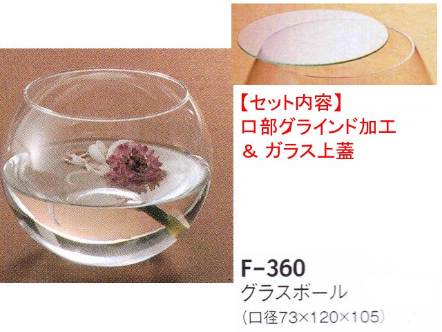 レオグラスボールF-360（口部グラインド加工＆ガラス蓋）セット