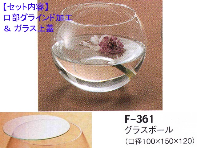 レオグラスボールF-361（口部グラインド加工＆ガラス蓋）セット