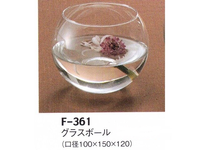 【３０％オフ】LEO、F-361 グラスボール（器）