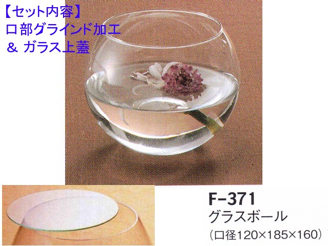 レオグラスボールF-371（口部グラインド加工＆ガラス蓋）セット