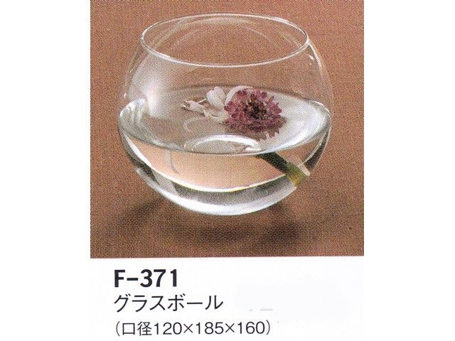 【３０％オフ】LEO、F-371 グラスボール（器）