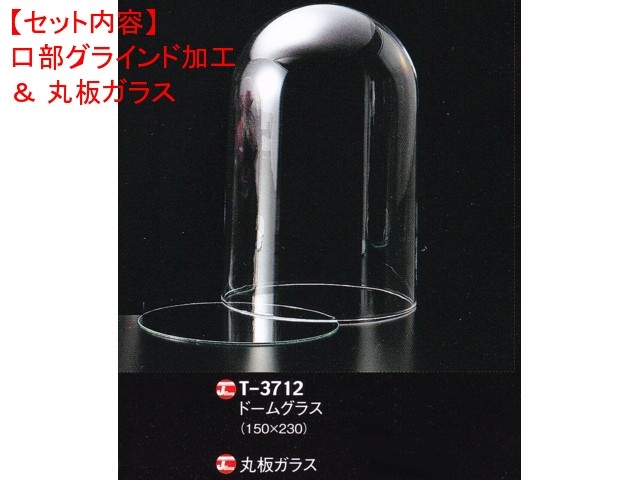レオシリンダードームT-3712（口部グラインド加工＆ガラス底板）セット