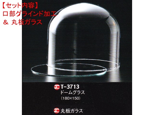 レオシリンダードームT-3713（口部グラインド加工＆ガラス底板）セット