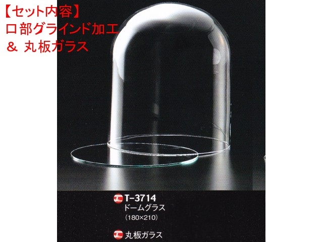 レオシリンダードームT-3714（口部グラインド加工＆ガラス底板）セット
