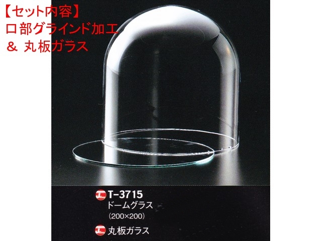 レオシリンダードームT-3715（口部グラインド加工＆ガラス底板）セット