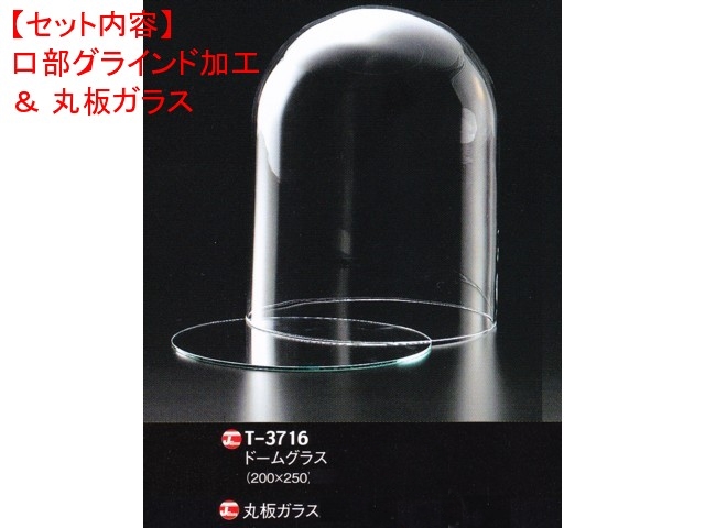 レオシリンダードームT-3716（口部グラインド加工＆ガラス底板）セット