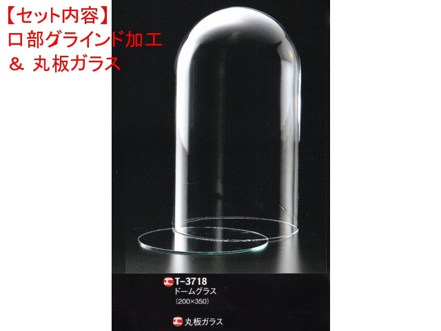 レオシリンダードームT-3718（口部グラインド加工＆ガラス底板）セット
