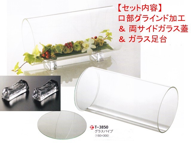 レオグラスパイプT-3850（口部グラインド加工＆ガラス蓋）足台セット