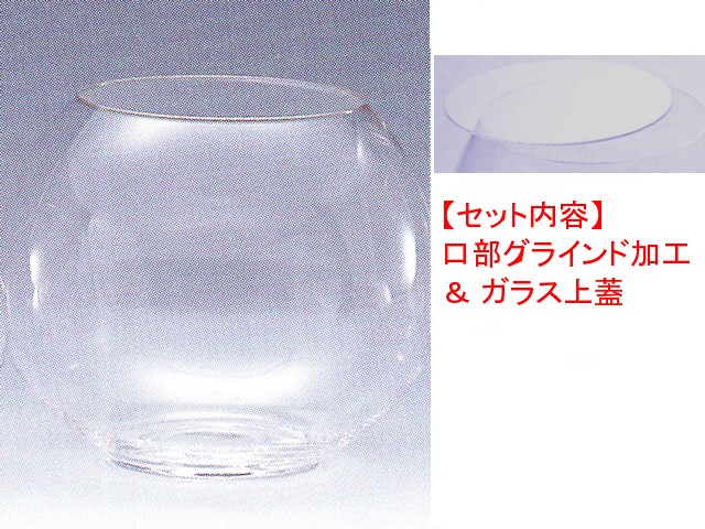 ボール#63（口部グラインド加工＆ガラス蓋）セット