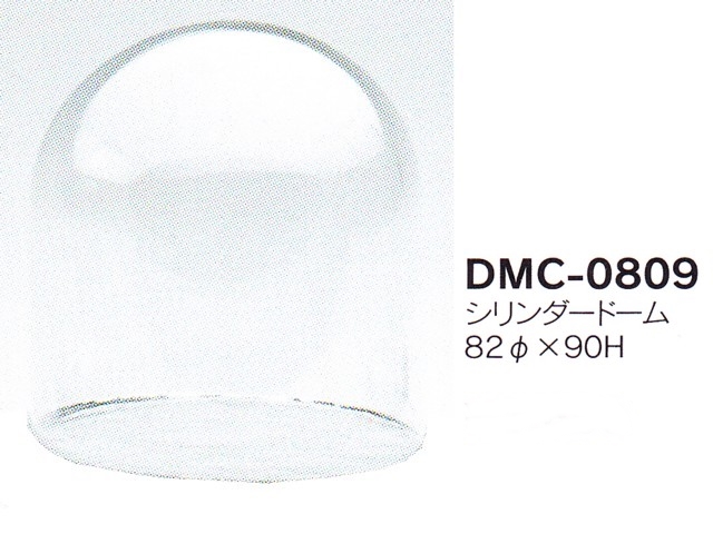 【３０％オフ】シリンダードームDMC-0809