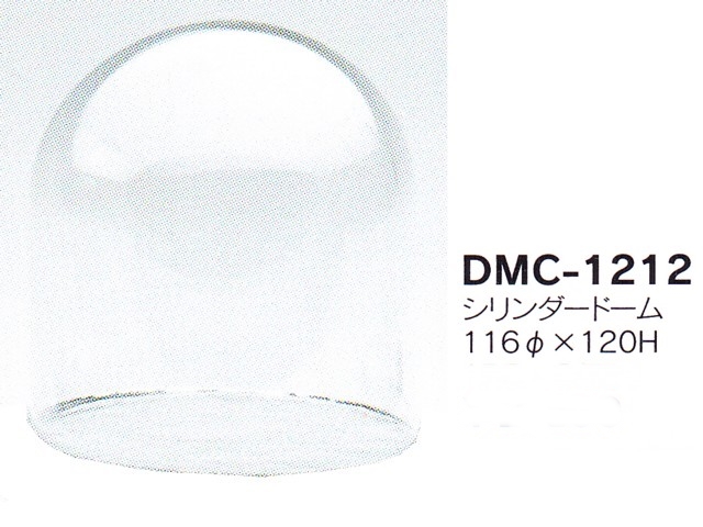 【３０％オフ】シリンダードームDMC-1212