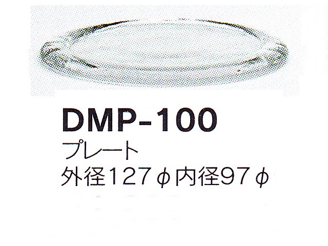 【３０％オフ】 プレートDMP-100