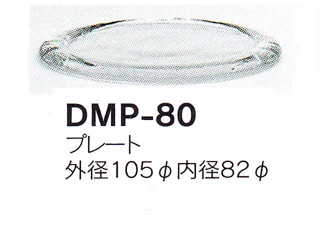 【３０％オフ】 プレートDMP-80