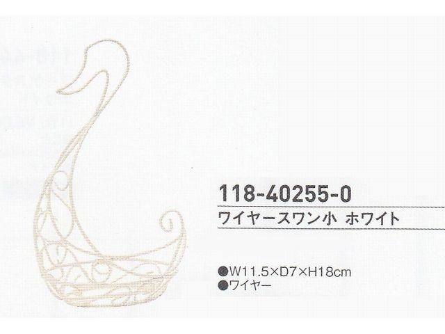【特価】 ワイヤースワン小　ホワイト