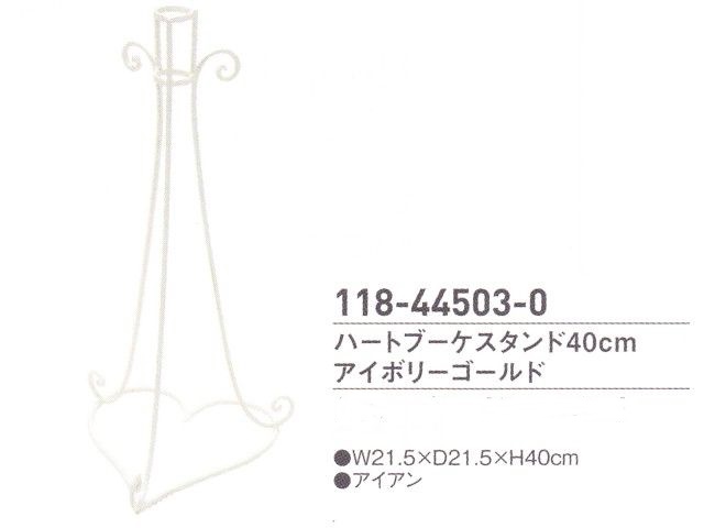 【在庫処分特価】 ハートブーケスタンド　４０cm　アイボリーゴールド
