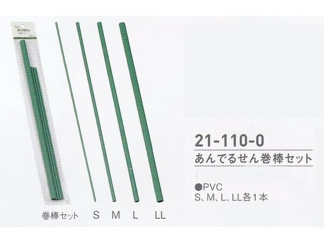 【在庫処分特価】あんでるせん巻棒セット