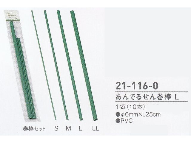 【在庫処分特価】あんでるせん巻棒 L