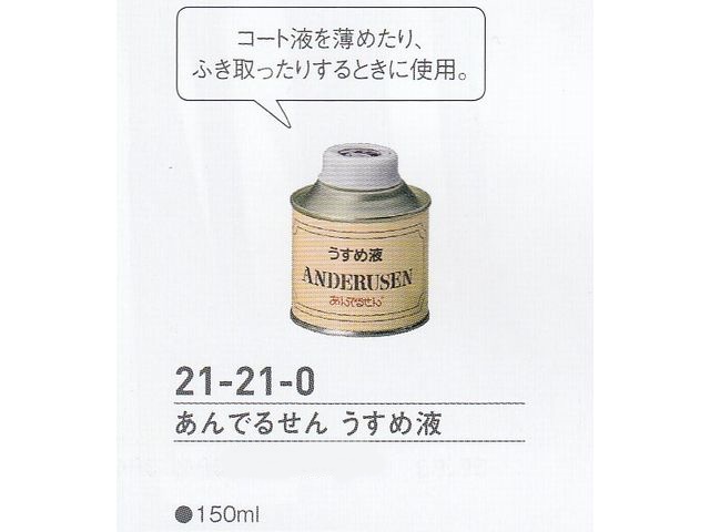 【在庫処分特価】 あんでるせん　うすめ液