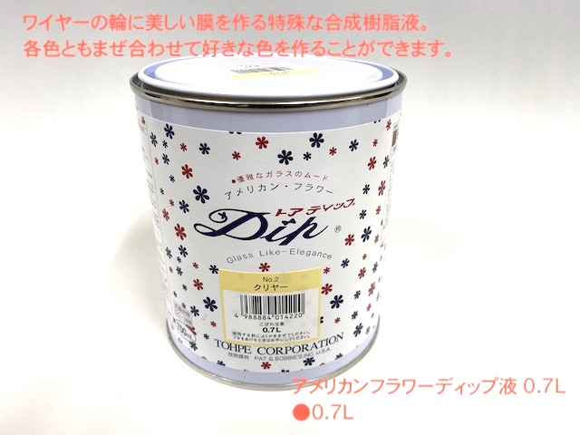 【超特価セール】アメリカンフラワー　ディップ液 0.7L