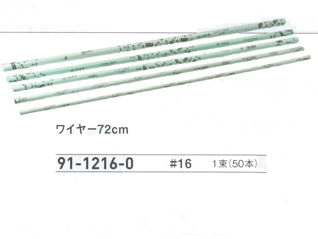 【３０％オフ】 ワイヤー  ７２ｃｍ　＃１６