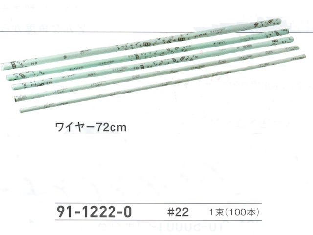 【３０％オフ】 ワイヤー  ７２ｃｍ　＃２２