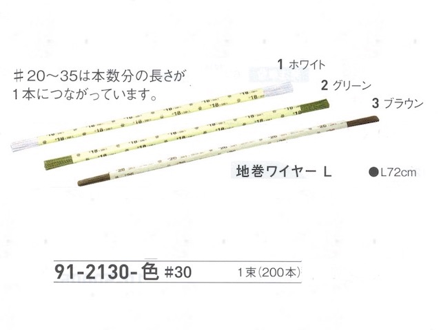 【３０％オフ】 地巻ワイヤー Ｌ　＃３０