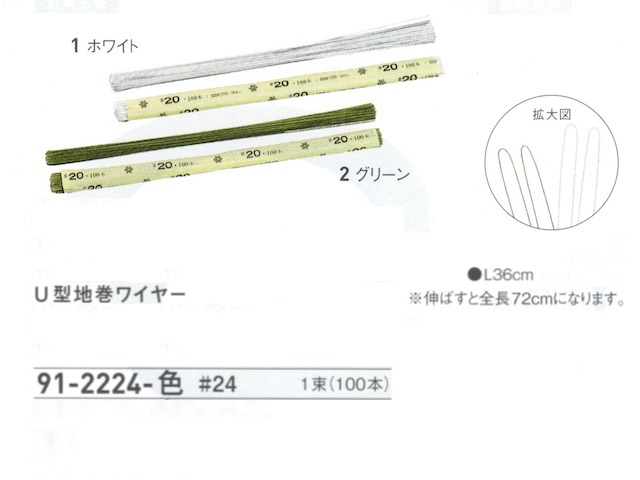 【３０％オフ】 Ｕ型地巻ワイヤー　＃２４