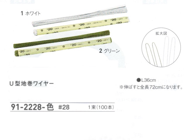 【３０％オフ】 Ｕ型地巻ワイヤー　＃２８