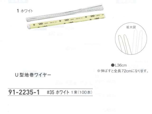 【３０％オフ】 Ｕ型地巻ワイヤー　＃３５