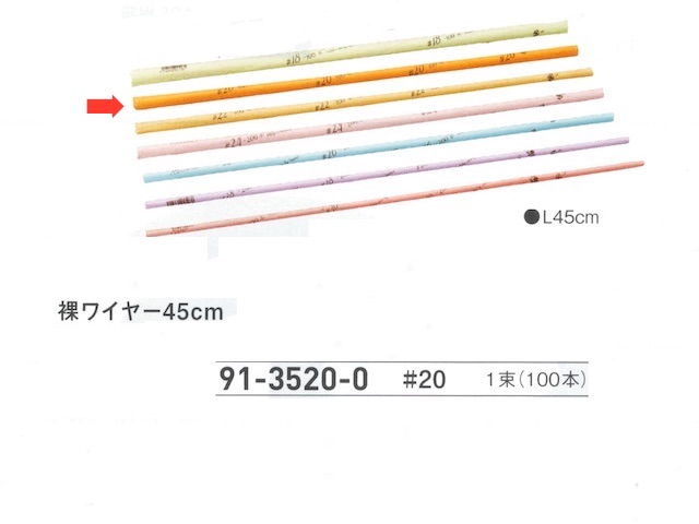 【３０％オフ】 裸ワイヤー ４５ｃｍ　＃２０