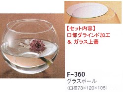 レオグラスボールF-360（口部グラインド加工＆ガラス蓋）セット