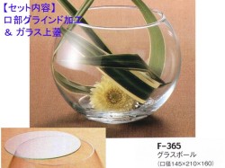 レオグラスボールF-365（口部グラインド加工＆ガラス蓋）セット