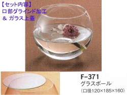 レオグラスボールF-371（口部グラインド加工＆ガラス蓋）セット