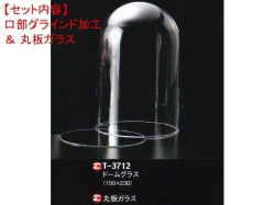 レオシリンダードームT-3712（口部グラインド加工＆ガラス底板）セット