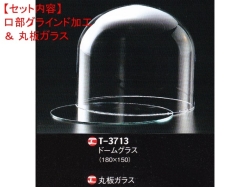 レオシリンダードームT-3713（口部グラインド加工＆ガラス底板）セット