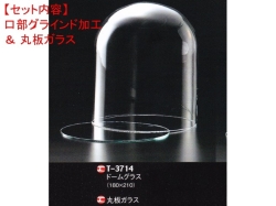 レオシリンダードームT-3714（口部グラインド加工＆ガラス底板）セット