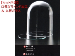 レオシリンダードームT-3716（口部グラインド加工＆ガラス底板）セット