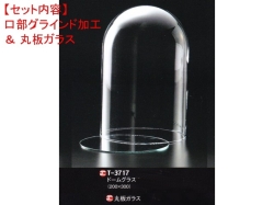 レオシリンダードームT-3717（口部グラインド加工＆ガラス底板）セット