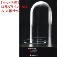 レオシリンダードームT-3718（口部グラインド加工＆ガラス底板）セット
