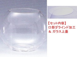 ボール#63（口部グラインド加工＆ガラス蓋）セット