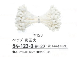 【特価】 ペップ　素玉大　＃３１１（旧＃１２３）